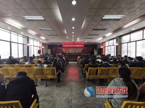 新邵县寸石镇召开2018年度年终总结大会