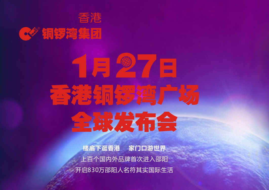 【现场直播】香港铜锣湾广场全球发布会