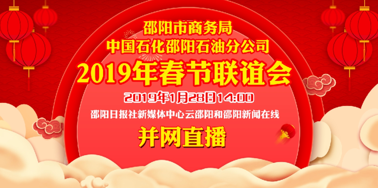 【现场直播】邵阳政企携手演绎精彩春节联谊会