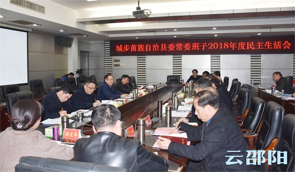 龚文密在城步指导县委常委班子民主生活会：加强常委班子建设   推动生态产业发展