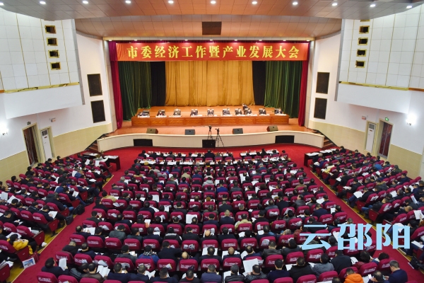 2019邵阳经济工作这么干！市委经济工作暨产业发展大会召开