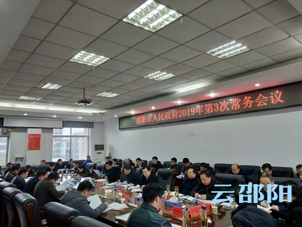 刘事青主持召开市政府2019年第3次常务会议 聚焦农业农村工作 研究脱贫攻坚事项