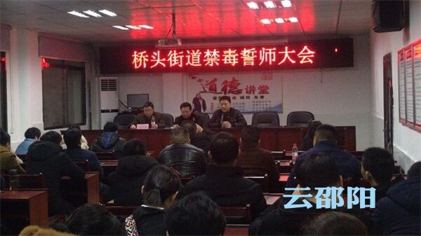 双清区桥头街道夯实基层禁毒工作