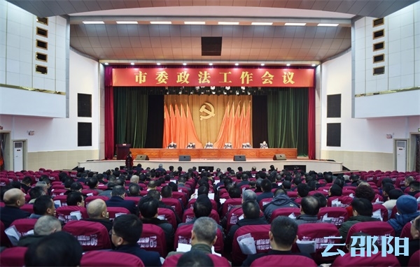 邵阳市委政法工作会议召开
