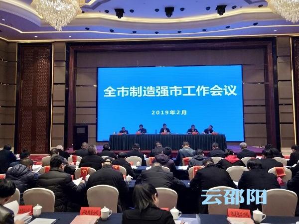 邵阳市2019年制造强市工作会议排位别有深意，企业C位出席！