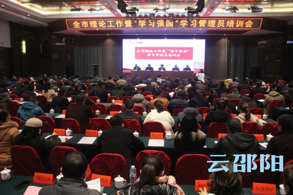 “学习强国”平台如何学？邵阳市举办培训班助力平台推广使用