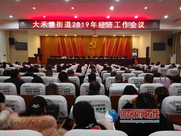 邵东县大禾塘街道经济工作会圆满召开