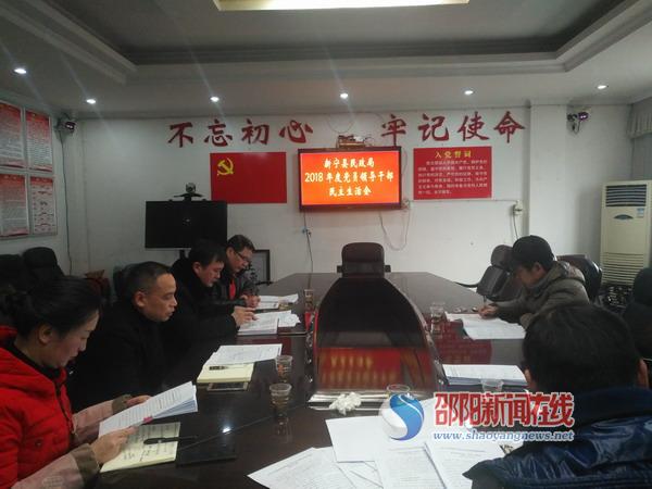 新宁县民政局召开2018年度班子成员民主生活会