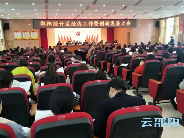 确保经济指标保持两位数增长，今年邵阳经开区经济工作这样干！