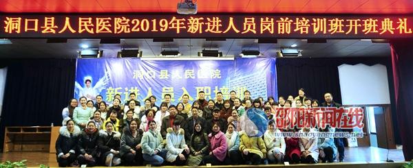 洞口县人民医院举办2019年新进人员岗前培训班