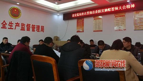 邵阳县安监局认真传达贯彻县委脱贫摘帽誓师大会精神