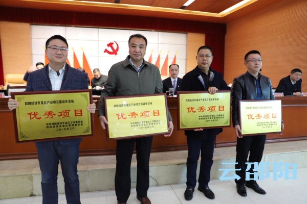 表彰先进！邵阳经开区以近1000万元重奖园区优秀企业、项目