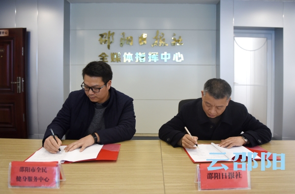 邵阳日报社与邵阳市全民健身服务中心“联姻”，首探“传媒+体育”模式