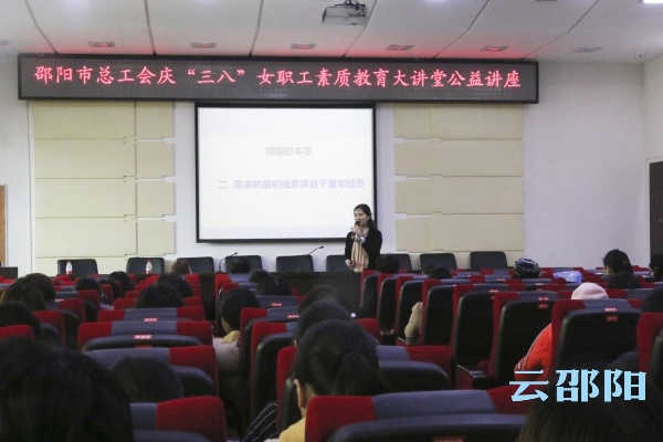邵阳市总工会举办庆“三八”女职工素质教育大讲堂公益讲座