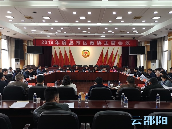 市政协召开县市区政协主席会议