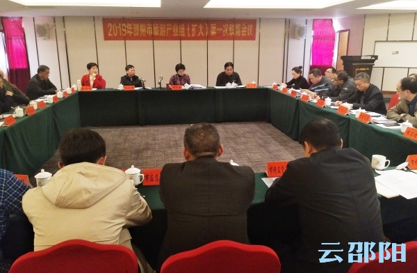 邵阳市旅游产业组（扩大）召开2019年第一次联席会议