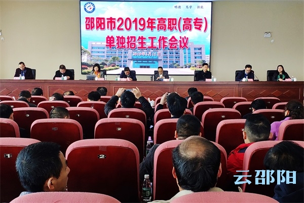 邵阳市部署2019年高职（高专）单独招生工作