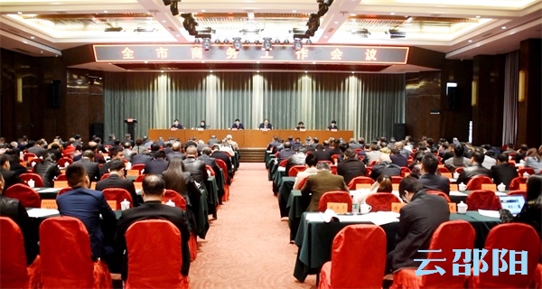 邵阳市商务工作会议召开：奋力在承接产业转移示范区建设中彰显作为