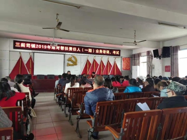 隆回县三阁司镇举办精准扶贫结对帮扶责任人（一期）业务培训班