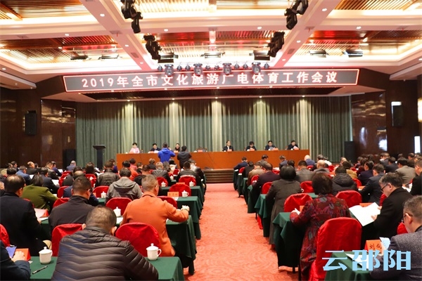 邵阳市文化旅游广电体育工作会议召开：坚持新发展理念  大力实施“文旅融合”年