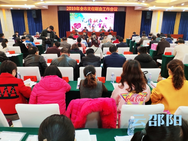 邵阳市召开无偿献血工作会议