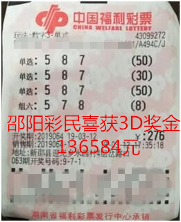 新邵彩民“倍投”3D中奖13万余元