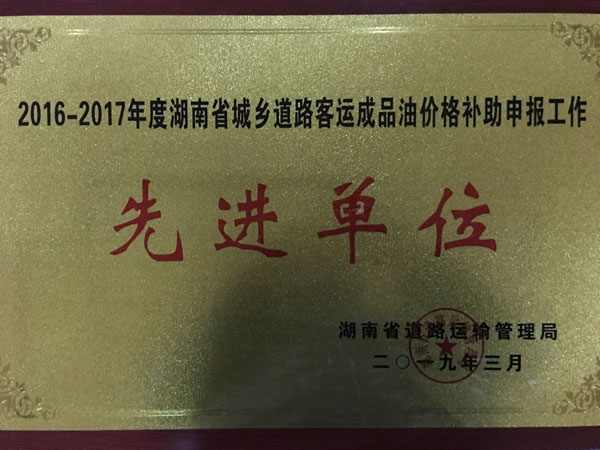 城步运管所获评全省城乡道路客运油补申报工作先进单位