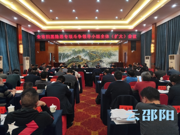 邵阳市扫黑除恶专项斗争领导小组全体（扩大）会议召开
