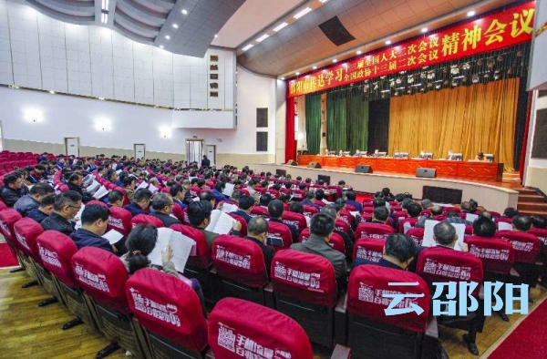 邵阳市召开会议传达全国两会精神 迅速掀起学习宣传贯彻热潮