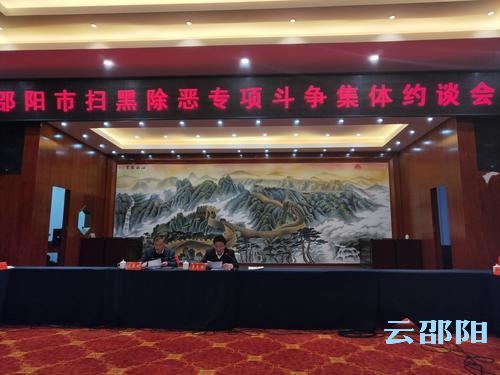 邵阳召开扫黑除恶专项斗争集体约谈会