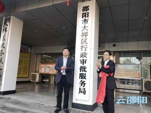 大祥区25家党政机构揭牌成立