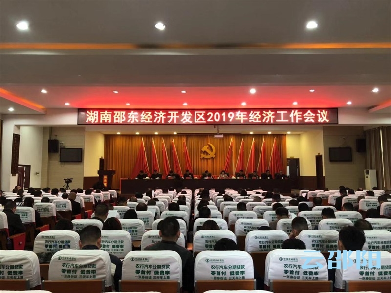 邵东经济开发区争创国家级高新技术产业开发区