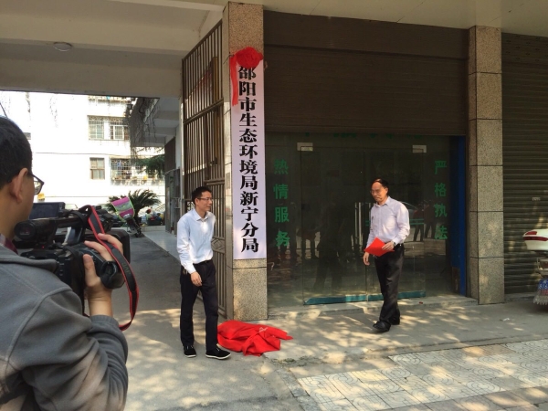 邵阳市生态环境局新宁分局挂牌成立
