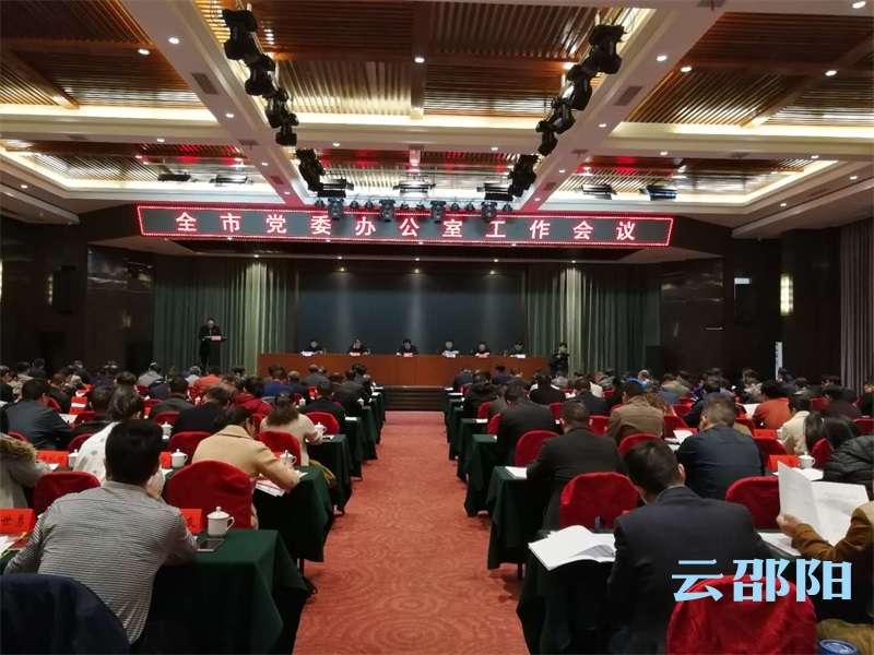 全市党委办公室工作会议召开：加强自身建设 提升服务职能