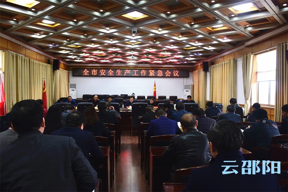 龚文密主持召开全市安全生产工作紧急会议：迅速开展安全隐患排查和整治
