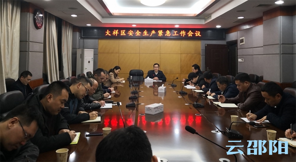 大祥区紧急部署安全生产工作