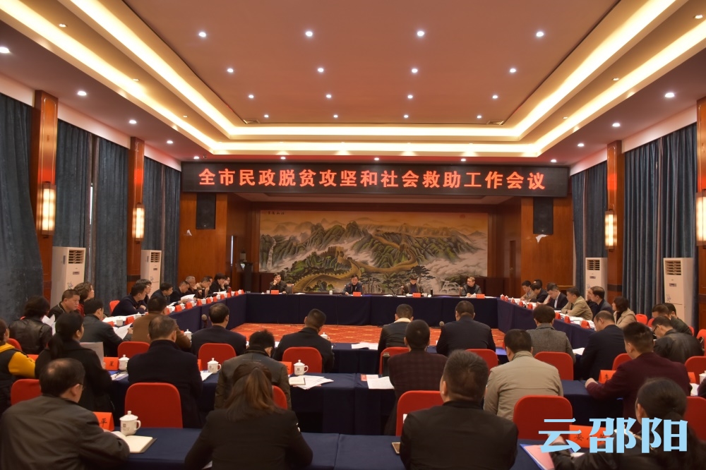 邵阳市民政脱贫攻坚和社会救助工作会议召开