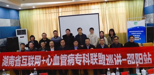 湖南省互联网+心血管病专科联盟巡讲邵阳站圆满结束