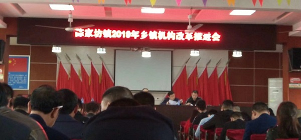新邵陈家坊镇召开2019年乡镇机构改革推进会