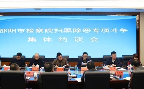 邵阳市人民检察院举行扫黑除恶专项斗争集体约谈会