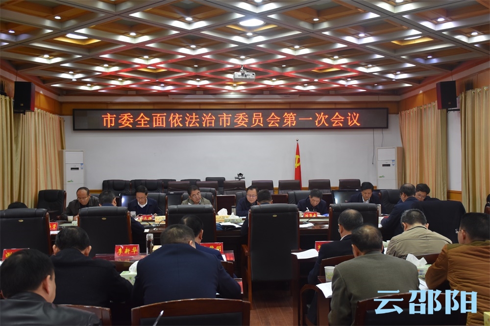 龚文密主持召开市委全面依法治市委员会第一次会议：统筹抓好全面依法治市重点任务  不断开创法治邵阳建设新局面