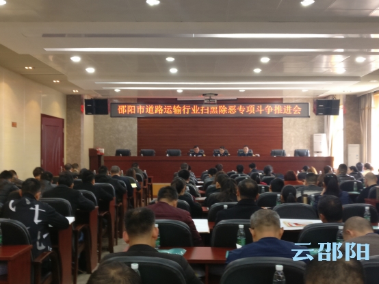 ​邵阳市启动道路运输行业“扫黑除恶”大排查大整治