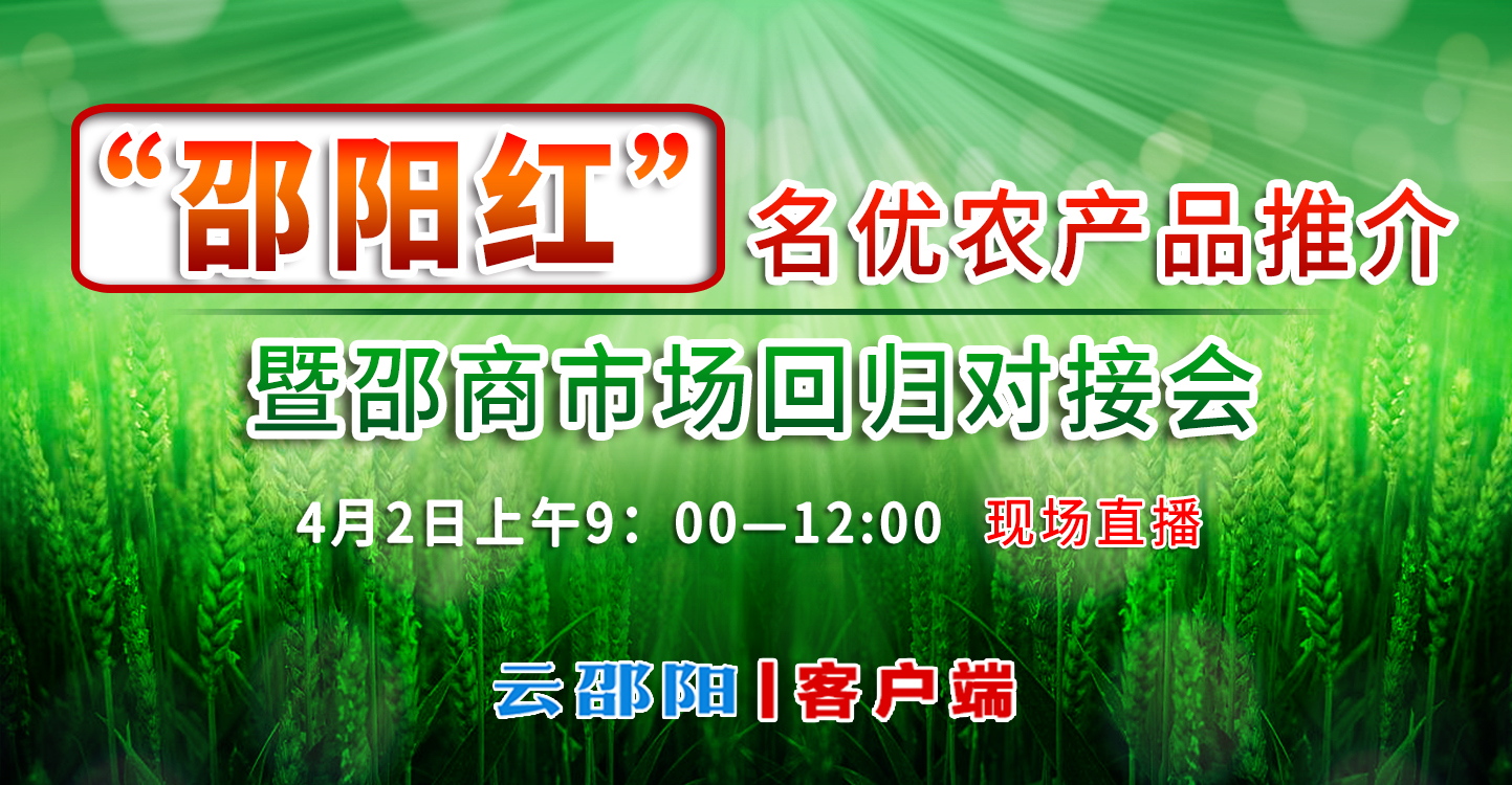 直播预告丨“邵阳红”名优农产品推介暨邵商市场回归对接会