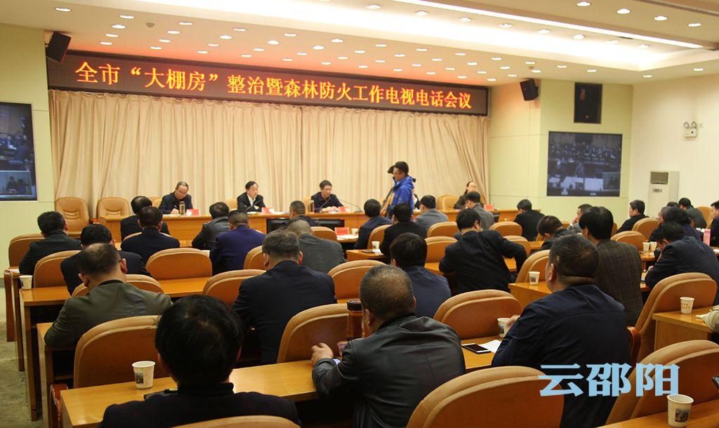 邵阳市政府再次部署“大棚房”清理整治和森林防火工作