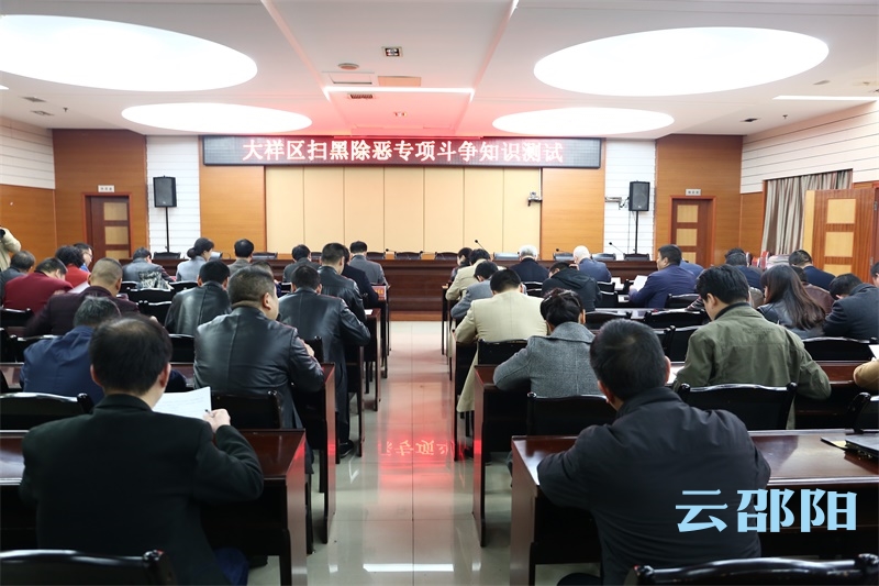 大祥区2000人赶考 扫黑除恶知识大普及