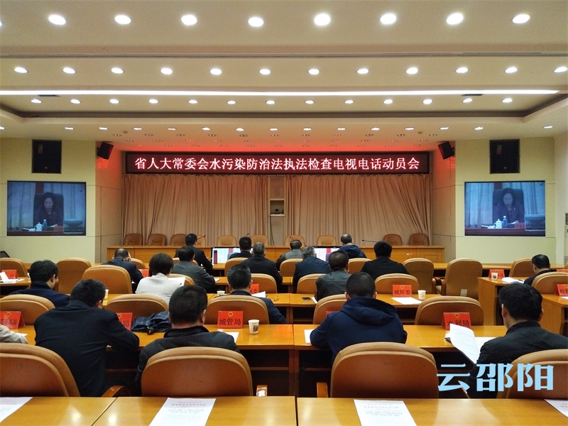 邵阳收看省人大常委会水污染防治执法检查电视电话动员会