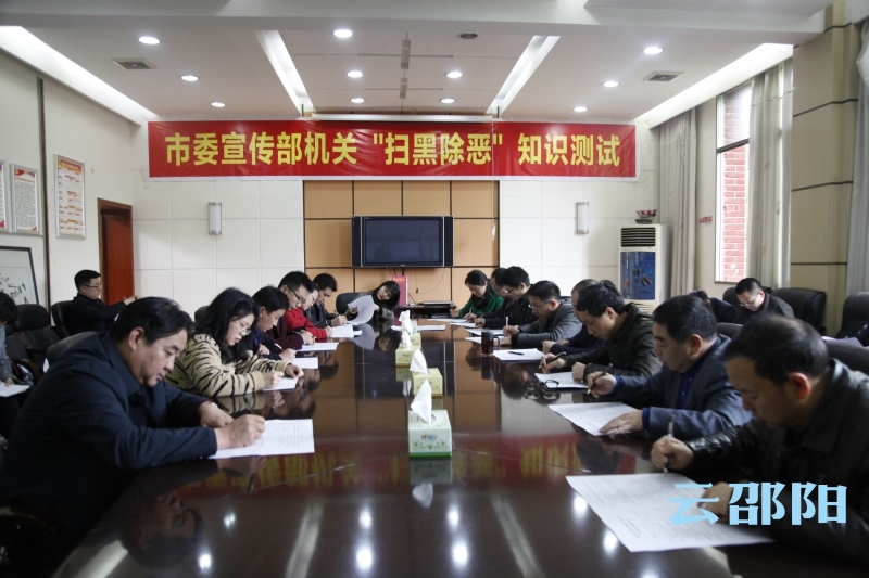市委宣传部机关干部集中测试扫黑除恶知识