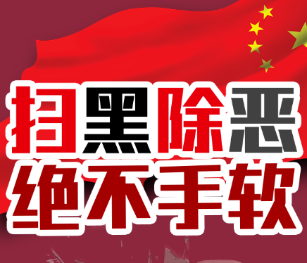 H5丨扫黑除恶应知应会测试答题，看看你能得多少分？