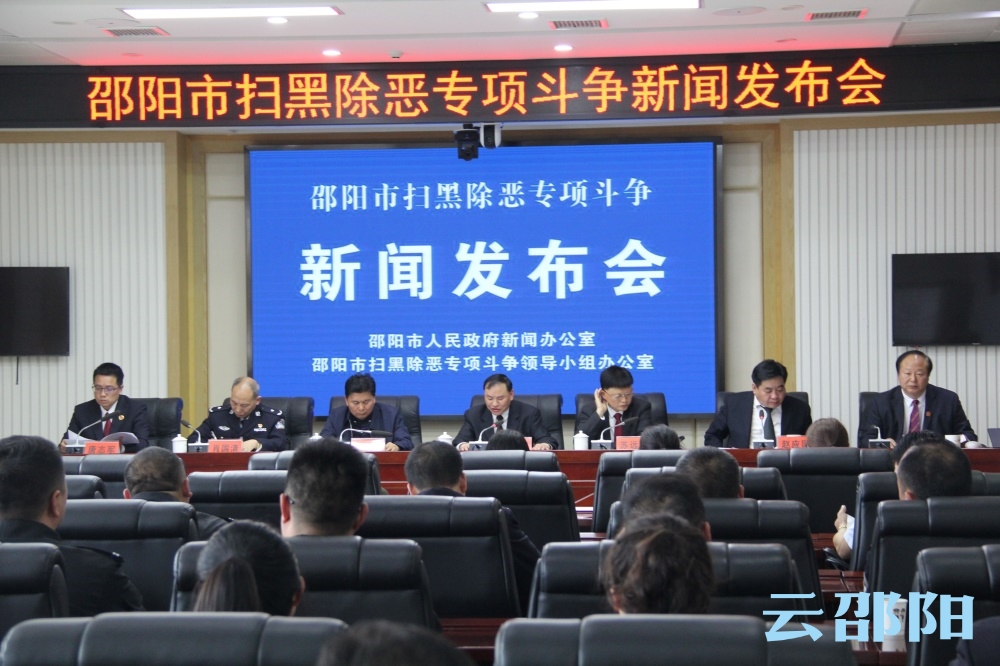 邵阳市递交扫黑除恶专项斗争阶段性答卷，亮点纷呈！