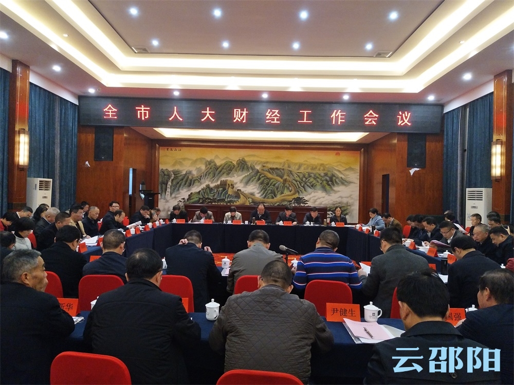 邵阳市召开人大财经工作会议：围绕高质量发展  依法履行人大财经工作职能